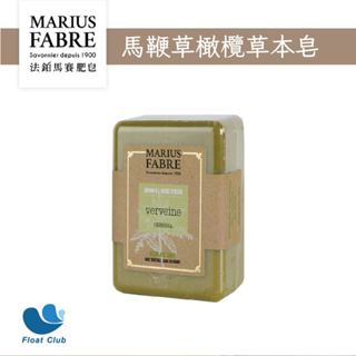 Marius Fabre 法國原裝 法鉑馬鞭草橄欖草本皂 40g 150 250g 天然手工香皂