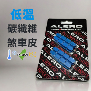 ALERO 藍色低溫公路車碳纖維板輪煞車塊 CARBON煞車皮SHIMANO/SRAM 壹輪 臺灣制