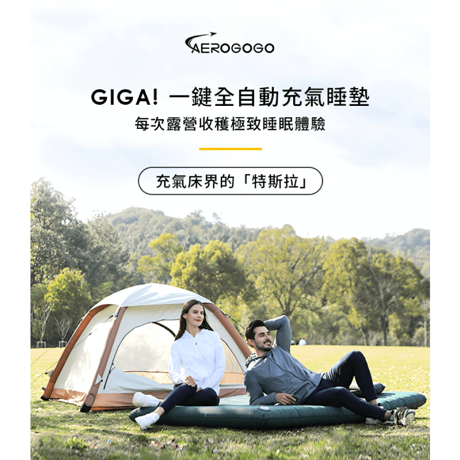 【Aerogogo】GIGA！一鍵全自動充氣睡墊 - 單人/雙人-現貨/實體展售【懂露營】