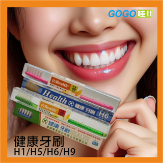 健康牙刷 健康牌 雷峰健康牙刷 H1/H5/H6/H9 台灣製造