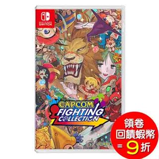 任天堂 NS Switch Capcom 格鬥遊戲合輯 Fighting Collection 中文版 《現貨》