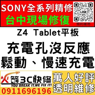 【台中SONY平板維修】Z4 Tablet平板/換充電孔/維修/慢速充電/麥克風/受潮/更換/火箭3C快修/西屯維修