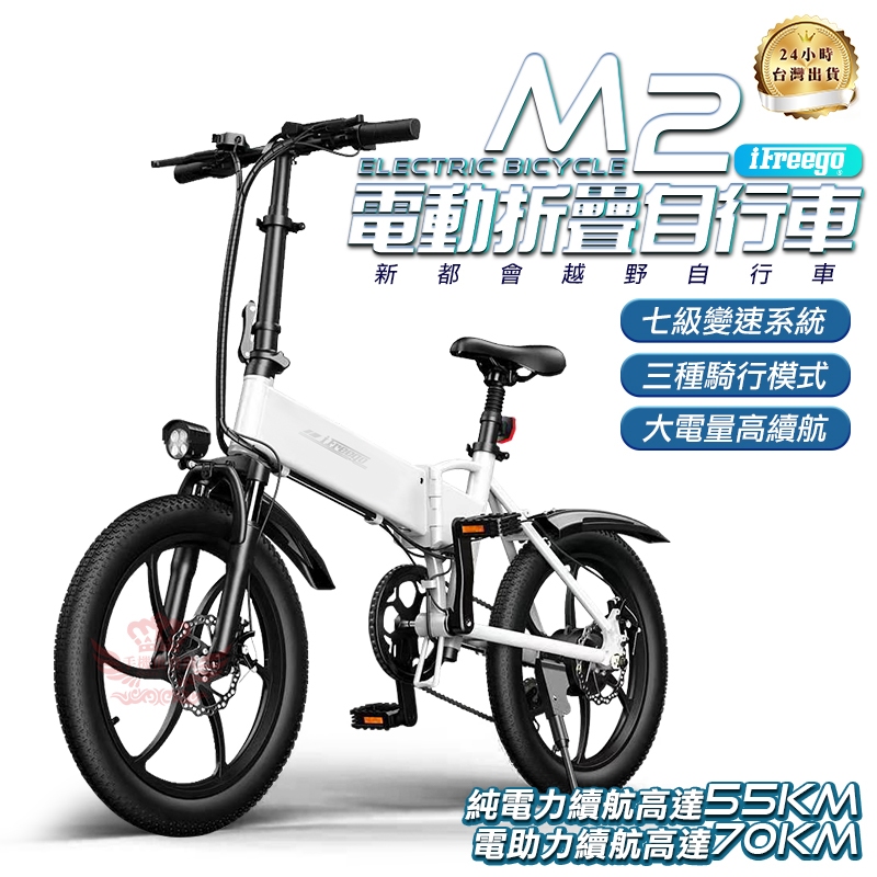 iFreego M2電動折疊自行車【手機批發網】《現貨+分期0利率》7段變速 摺疊車 腳踏車 電動車 自行車