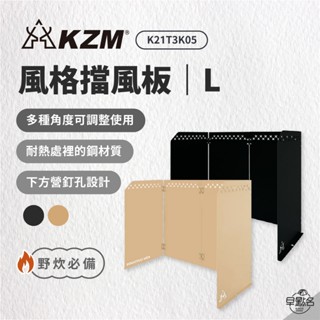 早點名｜KAZMI KZM 風格擋風板L (2色) 檔風板 遮風板 可摺疊收納 烤肉擋風板 露營擋風板 (附收納袋)
