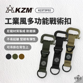 早點名｜KZM 工業風多功能戰術扣 - 黑、沙、軍綠色 K23T3F02 露營工具 扣環 露營小物