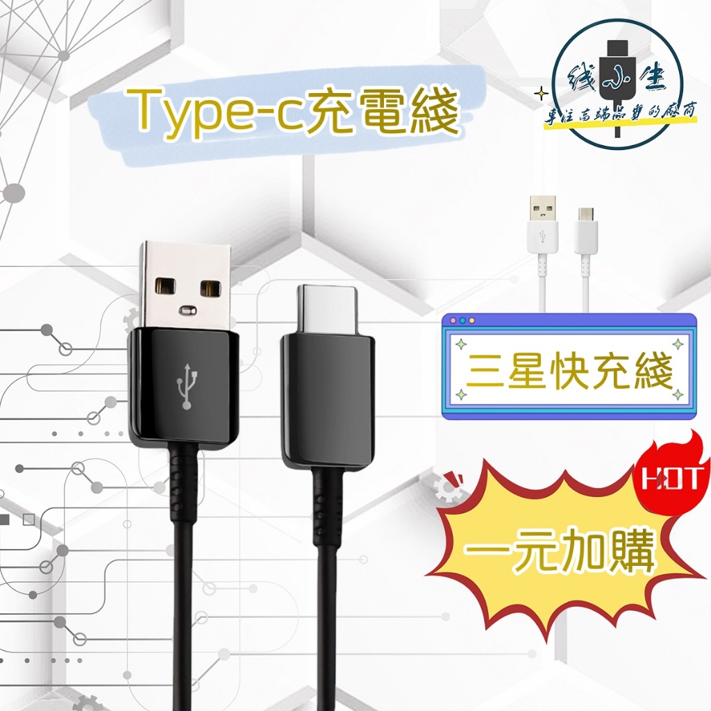 【促銷1元加購】三星快充線 2.4A25w 2m Type-c充電線 USB2.0 三星數據線 傳輸線