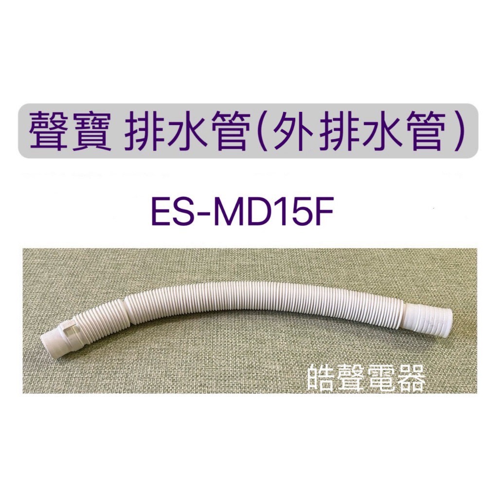 現貨 聲寶ES-MD15F 排水管 外部排水管 聲寶洗衣機排水管 原廠材料   【皓聲電器】