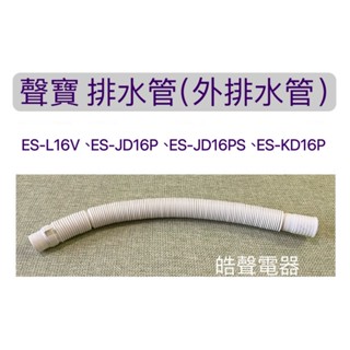現貨 ES-L16V ES-JD16P ES-JD16PS 排水管 外部排水管 內部排水管 原廠材料【皓聲電器】