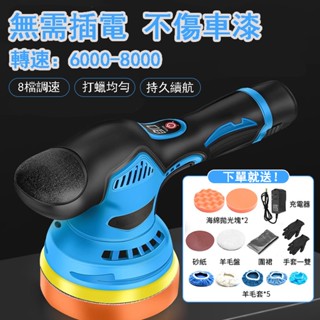 【8H出貨+8檔調節】打蠟機 拋光機 打蠟拋光機 DA打蠟機 電動打蠟機 無線打蠟機 汽車美容 車用打蠟機 數顯 8檔