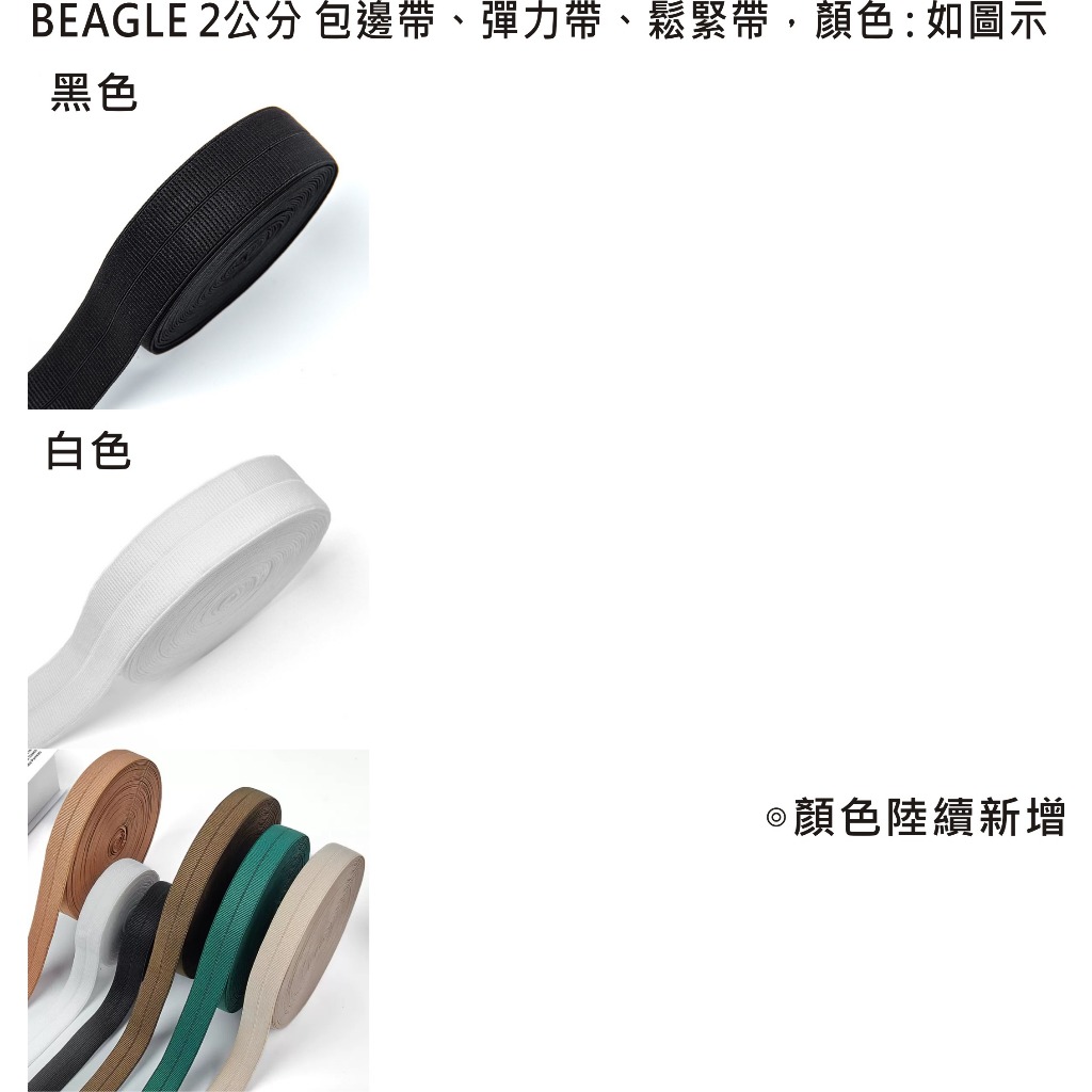 BEAGLE 2公分 包邊帶、彈力帶、鬆緊帶、滾邊帶、衣服材料、織帶、DIY