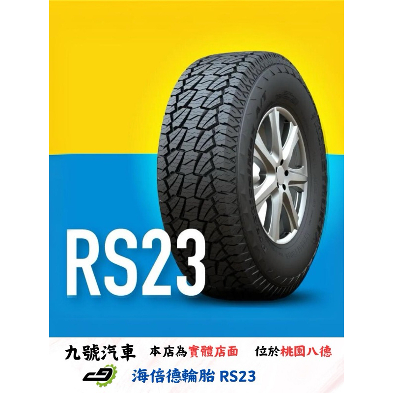 【九號汽車】海倍德輪胎 HYBILEAD RS23 225/75/15