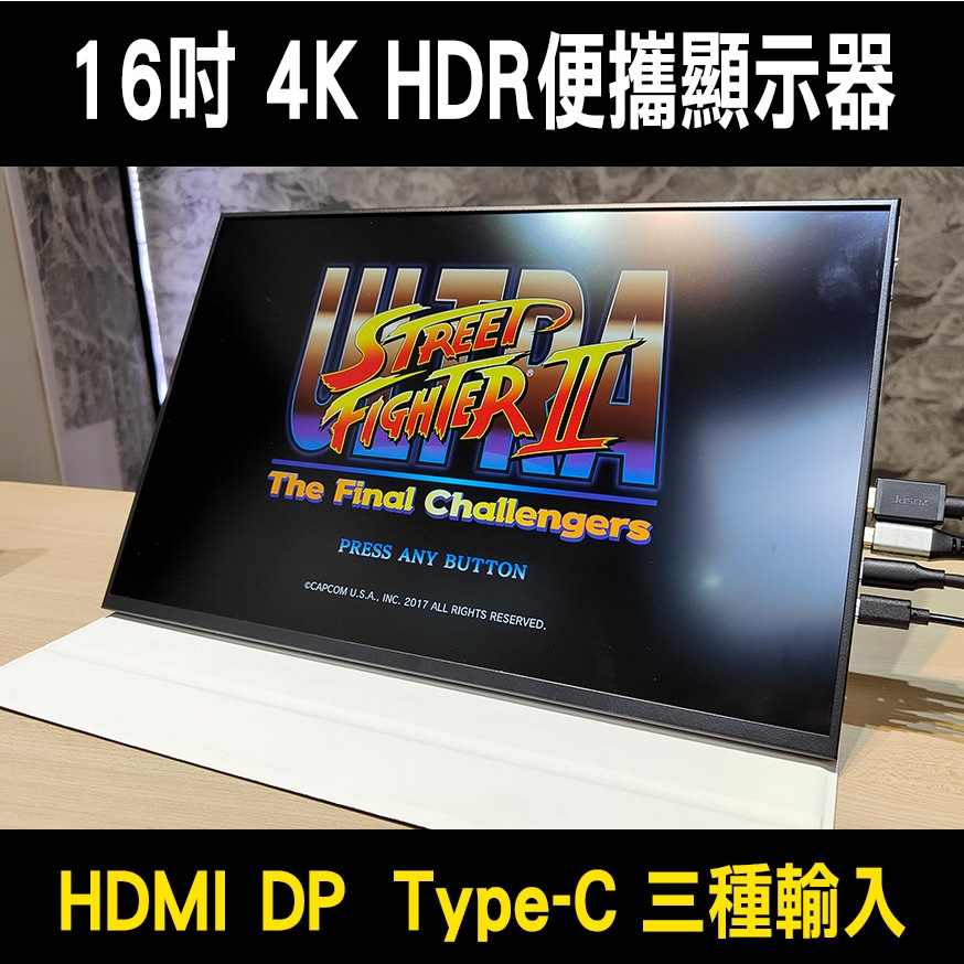 16吋4K HDR便攜式螢幕（加送DP線） IPS面板 HDMI+DP+type-C 三種輸入