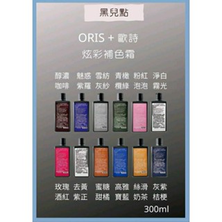 歐詩 ORIS+ 補色劑300ml 雪紡紗灰 魅惑紫羅 灰紫桔梗 粉紅泡泡 玫瑰酒紅 補色劑