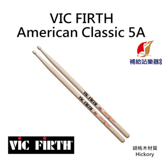 VIC FIRTH 5A 鼓棒 American Classic 胡桃木材質【補給站樂器】