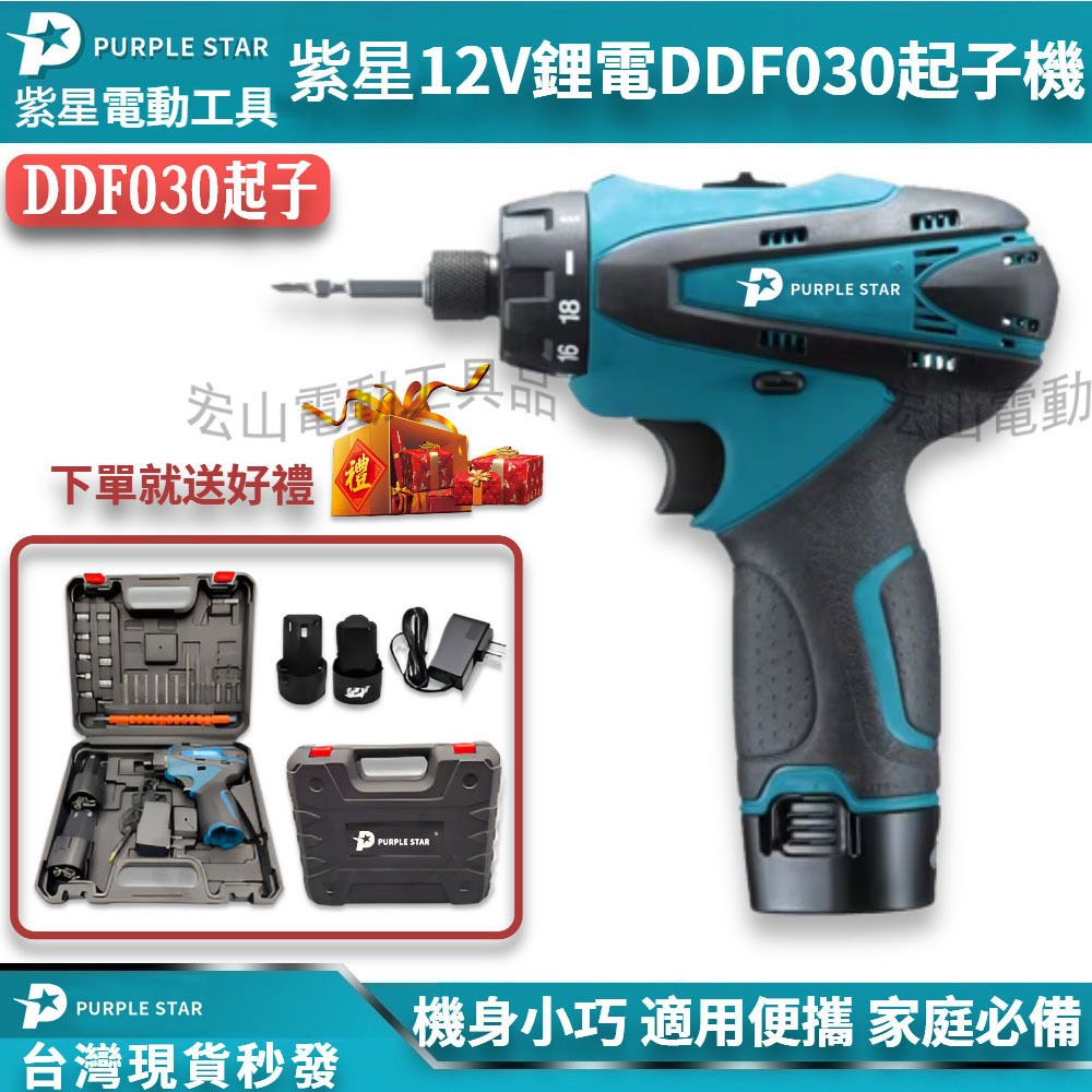 牧田通用 DDF030起子機 12v 螺絲刀 小電鑽 起子機 錘鑽 手槍鑽  充電式衝擊起子機 12v牧田款 通用 紫星