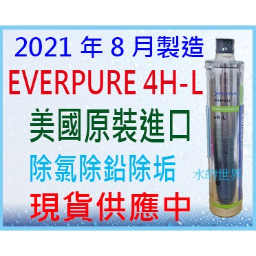 &lt;水的世界&gt;100%美國原裝進口EVERPURE 4HL濾心$1400元~ 超商可取6支