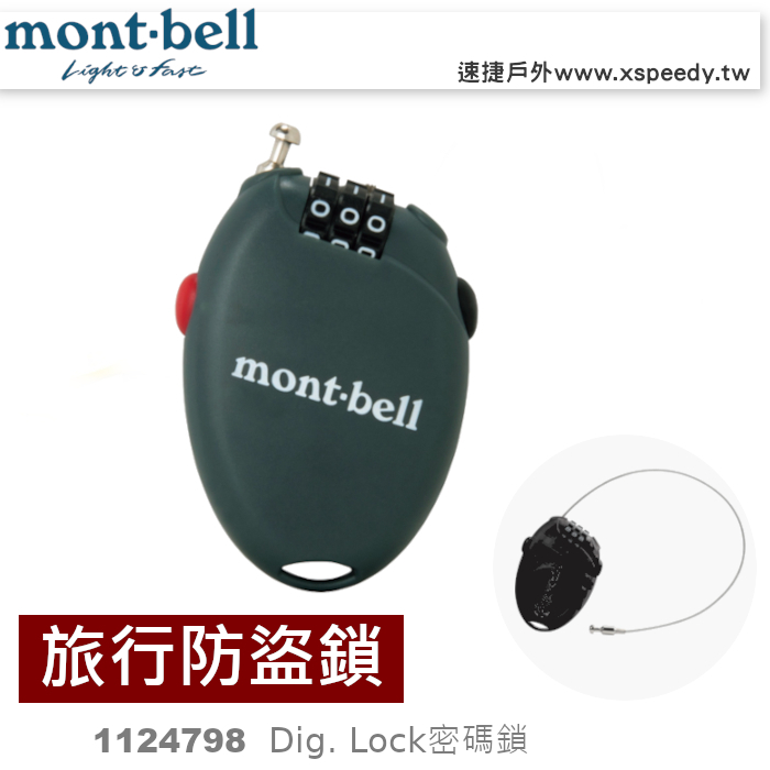 】日本mont-bell 1124798 密碼鎖 Campact Dial Lock, 旅行防盜鎖, 密碼鎖,背包鎖,m
