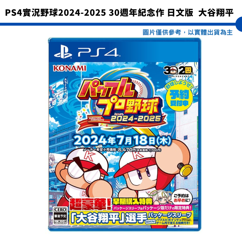 【皮克星】預購 2024/7/8 PS4實況野球 2024-2025大谷翔平 30週年紀念作 日文版 含預購特典