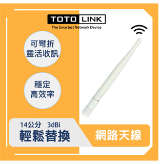 TOTOLINK 2.4G 可拆式 WiFi 網路天線 加強收訊 sma接頭