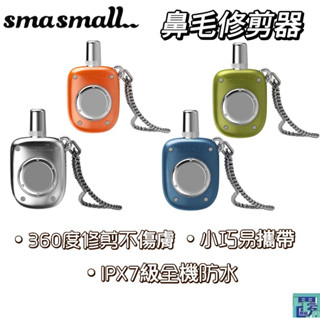 昔馬 SMASMALL 鼻毛修剪器 鼻毛器 鼻毛刀 除毛 刮鬍刀 手動鼻毛器 鼻毛機