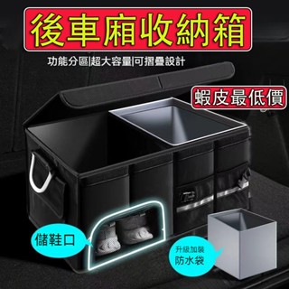 【桃園現貨 當天寄店】後車廂收納箱 可折疊 防水 汽車收納箱 後車廂置物箱 汽車收納盒 後車廂收納 車用折疊收納箱