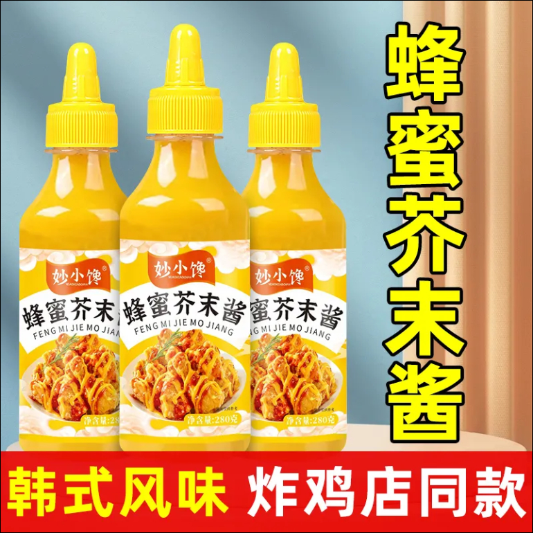 超美味 蜂蜜芥末醬韓式炸雞蘸醬芥末蜂蜜醬辣根家用商用黃芥末醬蝦球蛋黃