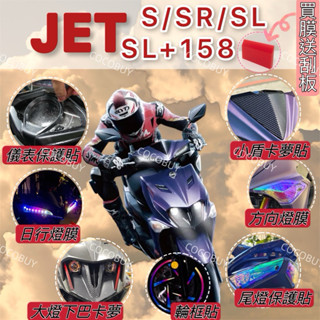 🌸送刮板 JET SL158 螢幕保護貼 JETSL+ S SR SL 日行燈 尾燈 犀牛皮保護貼 儀表膜 卡夢 卡夢貼