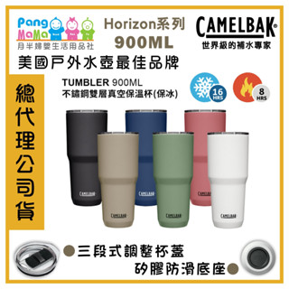 【免運e發票】Camelbak 美國 900ml TUMBLER 不銹鋼雙層真空保溫杯 不銹鋼保溫杯 保溫杯