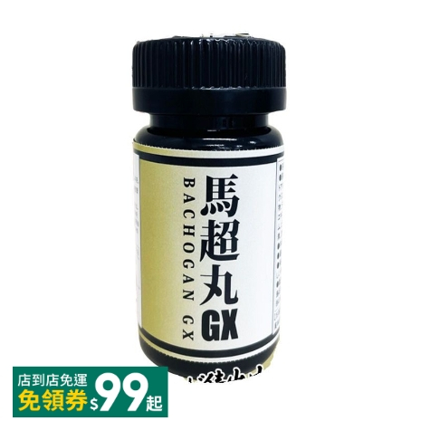 日本正品 一盒60粒 馬超丸 GX寶器 夜夜狂歡版 一氧化氮 精胺痠 男性保養神器