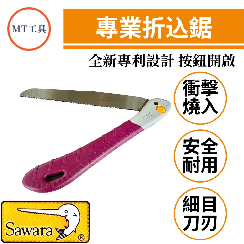 🔥MT工具🔥台灣製 江沪 SAWARA 專業級 全新專利 摺疊鋸 剪定鋸 折込鋸 裝潢 夾板 竹材