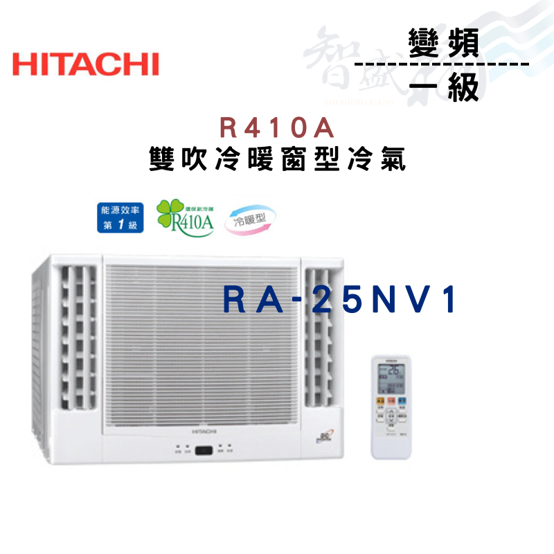 HITACHI日立 R410A 變頻 一級 冷暖 雙吹 窗型 冷氣 RA-25NV1  含基本安裝 智盛翔冷氣家電
