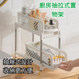 可開發票 廚房抽拉式置物架 塑膠整理架 雙層抽屜式 置物架 收納架 下水槽置物架