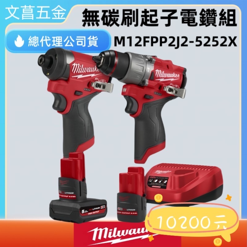 文菖五金 Milwaukee 美沃奇 M12FID2 M12FPD2 12V 無刷 鋰電 電鑽 起子機 2J2 雙機