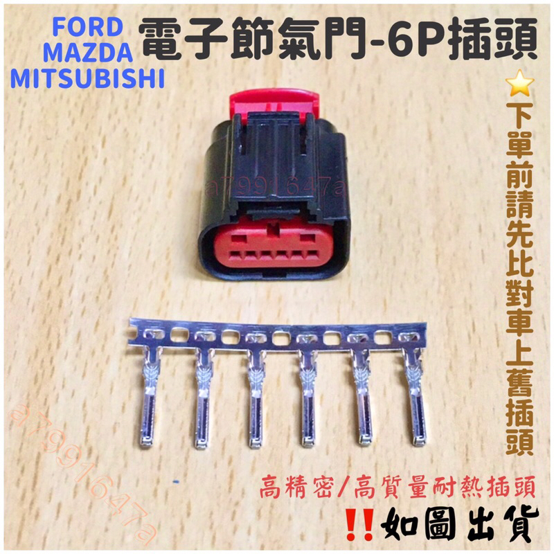 ‼️快速出貨‼️日系車專用 FORD電子節氣門插頭 MAZDA電子節氣門插頭 ZINGER節氣門插頭