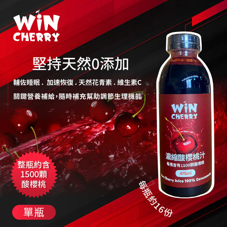 大雄 Wincherry Tart Cherry 100% 濃縮酸櫻桃汁