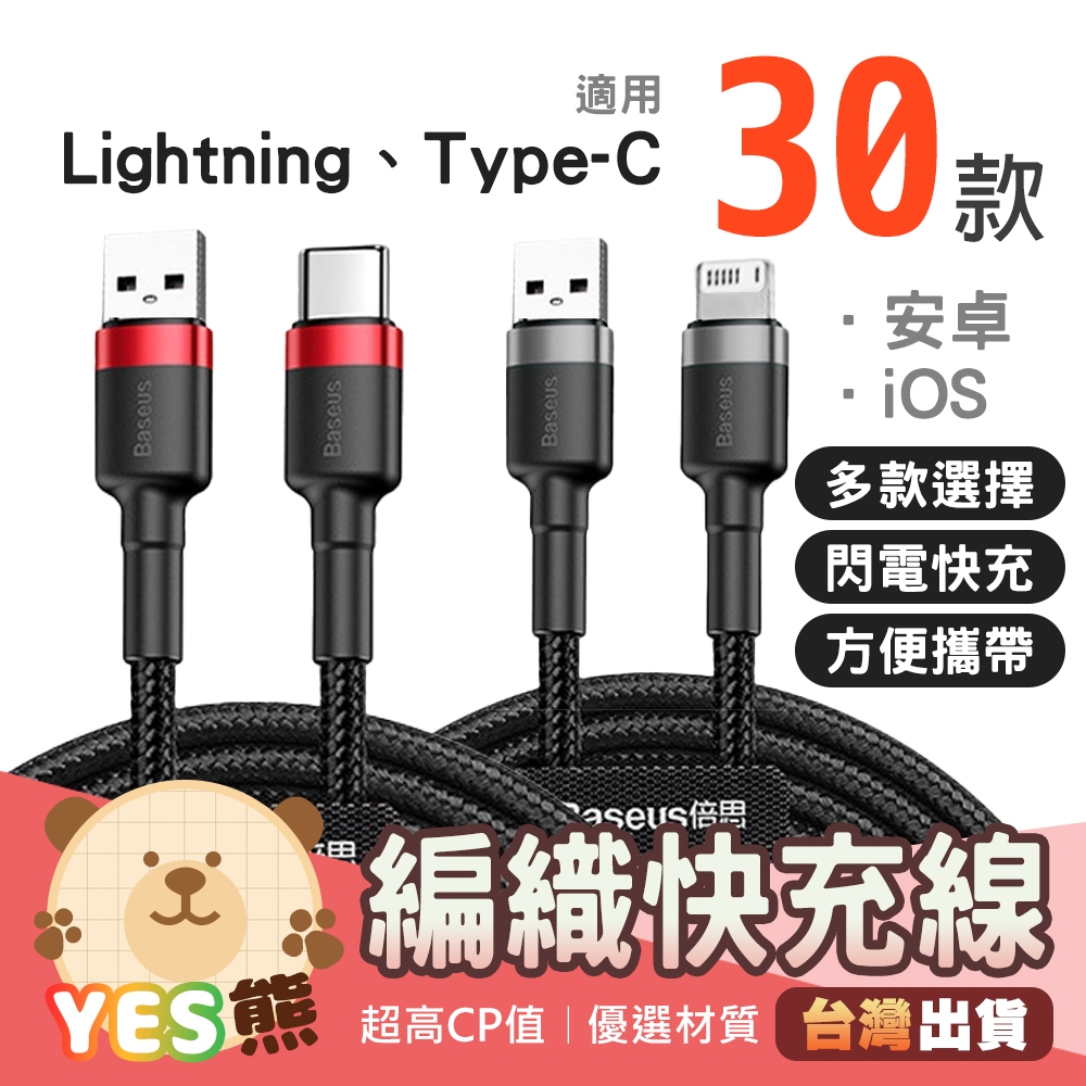 Baseus倍思 iPhone Type-c 100W 安卓手機快充線 PD快充線 2.4A充電線 傳輸線