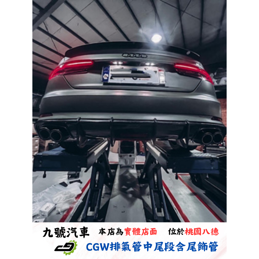 【九號汽車】CGW排氣管 中尾段+電子閥門 AUDI A5 B9 2.0