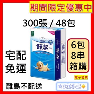 舒潔 平版衛生紙 300張 6包 8串 箱購 免運