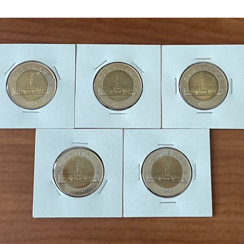 民國85、86、87雙色50元硬幣、未使用新品