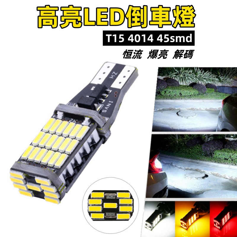 【台灣現貨】T15 爆亮 LED倒車燈 4014 45SMD 解碼 直上 高亮尾車燈 恆流 流氓 倒車燈 解碼燈 剎車燈