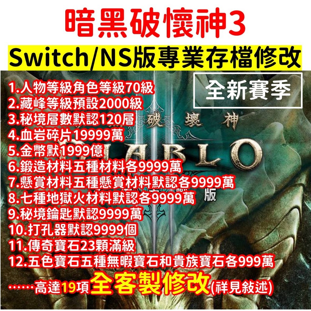 【現貨】Switch NS 遊戲片 暗黑破壞神3 賽季 非賽季 修改器 金手指 密技 免改機 免破解 存檔 進度 DLC