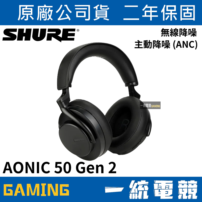 【一統電競】美國 SHURE AONIC 50 Gen 2 無線降噪 耳罩式耳機