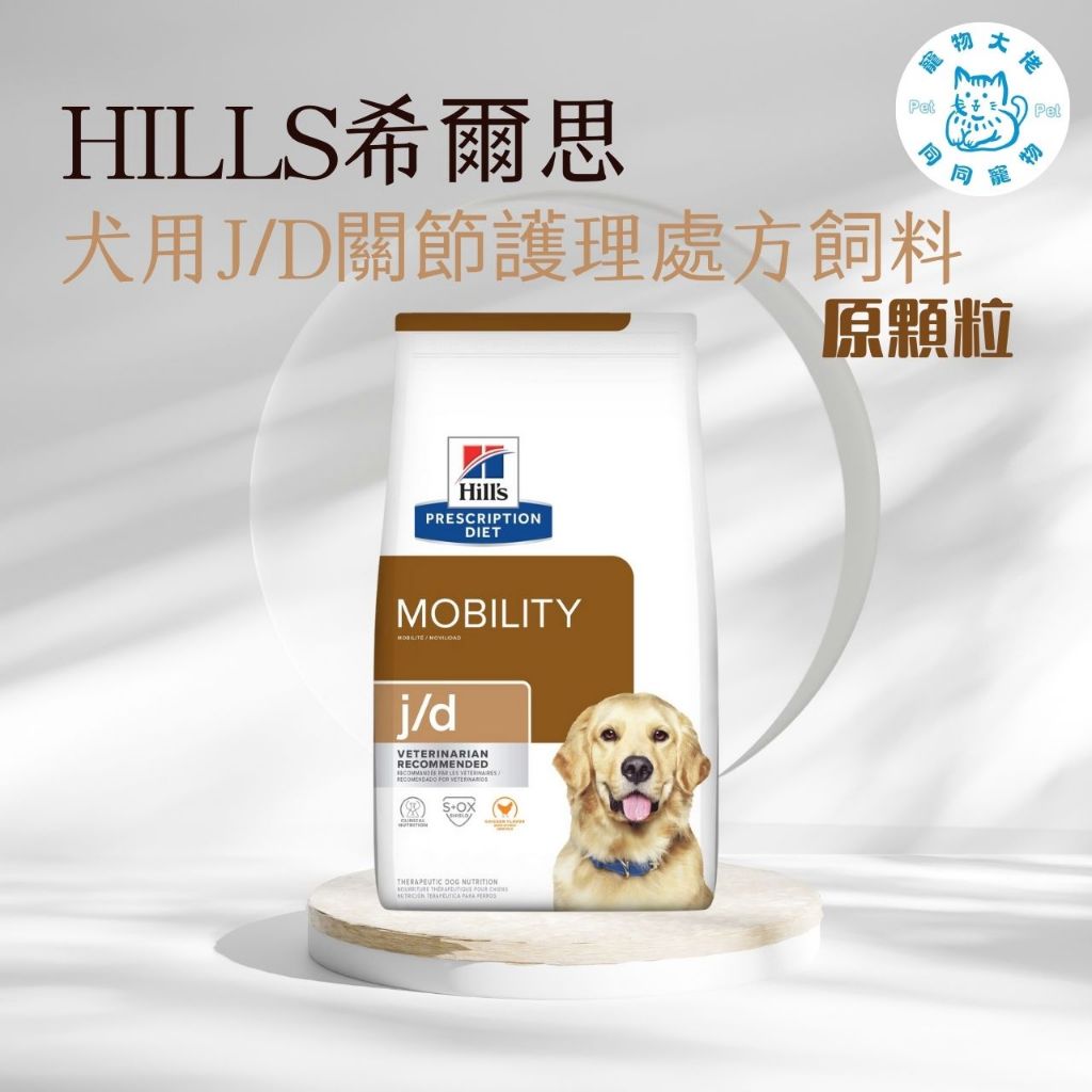 寵物大佬🔥【Hills 希爾思處方】犬用J/D 關節護理處方飼料 8.5/27.5磅(狗 jd 關節)