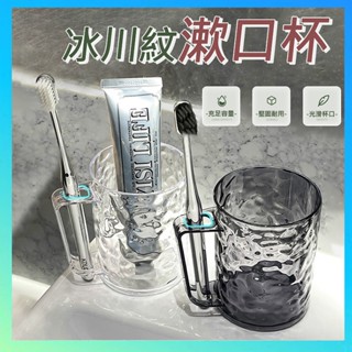 【臺灣出貨】冰川紋漱口杯 水波紋漱口杯 輕奢風漱口杯 置物架刷牙杯 刷牙杯 洗漱杯 牙刷杯 透明牙刷杯 洗漱杯 兒童刷牙