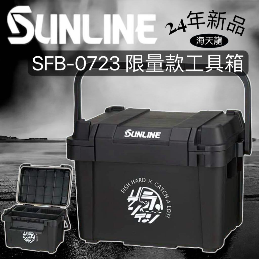 海天龍釣魚用品~ 日本製 SUNLINE 24 SFB-0723 工具箱