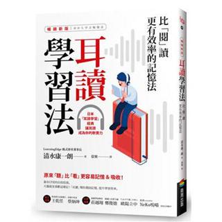 【二手書籍】《現貨》耳讀學習法：比「閱」讀更有效率的記憶法【暢銷新版】【清水康一郎】❮9成5新❯