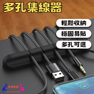 集線神器【多孔集線器】 充電線收納 集線器 整線器 電線收納 電線固定器 電線固定 固線器 理線器 繞線器 整線 手機