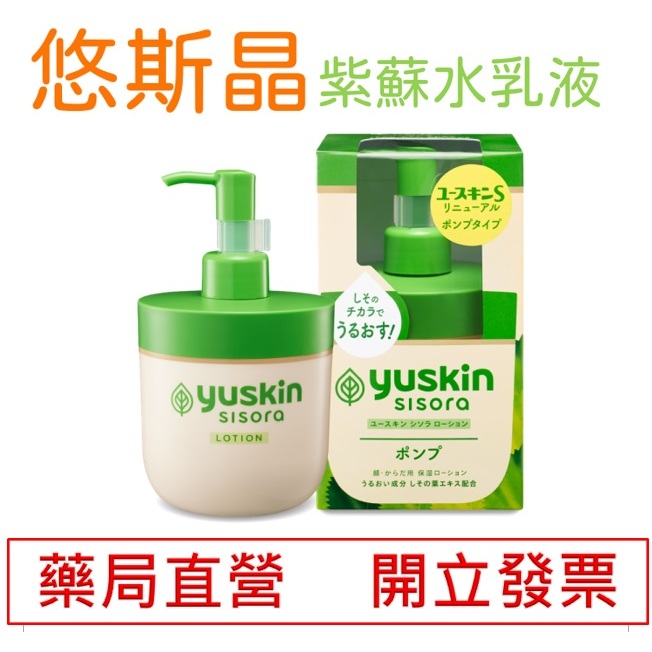 【Yuskin 悠斯晶】悠斯晶 紫蘇水乳液 170mL 紫蘇沐浴露 公司貨 藥局直營 永佳藥局