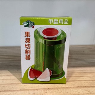 【衝評價 破盤價 挑戰市場最便宜】果凍切割器 昆蟲 甲蟲