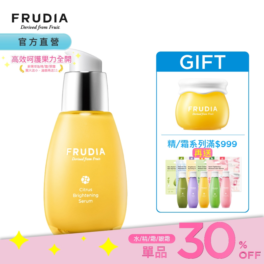 FRUDIA【買再送面霜10g/滿額送盒裝膜+化妝水】靈光乍現 柑橘明亮煥白精華